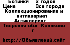 Ботинки 80-х годов › Цена ­ 2 000 - Все города Коллекционирование и антиквариат » Антиквариат   . Тверская обл.,Конаково г.